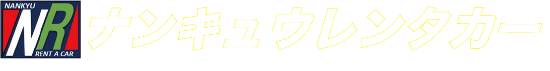 ナンキュウレンタカー